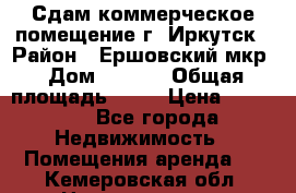 Сдам коммерческое помещение г. Иркутск › Район ­ Ершовский мкр › Дом ­ 28/6 › Общая площадь ­ 51 › Цена ­ 21 000 - Все города Недвижимость » Помещения аренда   . Кемеровская обл.,Новокузнецк г.